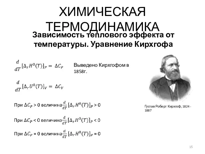 ХИМИЧЕСКАЯ ТЕРМОДИНАМИКА Зависимость теплового эффекта от температуры. Уравнение Кирхгофа Выведено