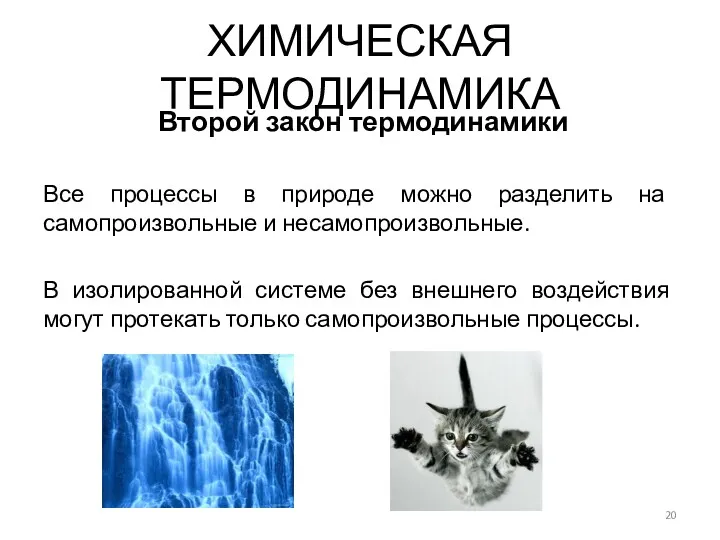 Все процессы в природе можно разделить на самопроизвольные и несамопроизвольные.