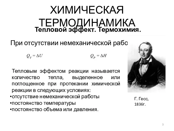 При отсутствии немеханической работы: ХИМИЧЕСКАЯ ТЕРМОДИНАМИКА Тепловой эффект. Термохимия. QV