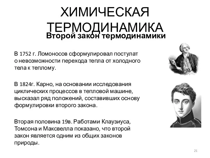 В 1752 г. Ломоносов сформулировал постулат о невозможности перехода тепла