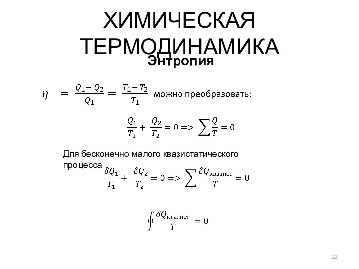 ХИМИЧЕСКАЯ ТЕРМОДИНАМИКА Энтропия Для бесконечно малого квазистатического процесса