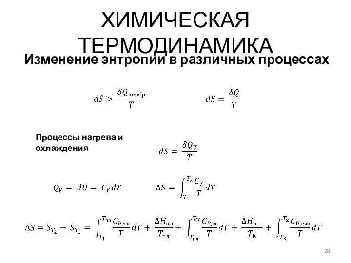 ХИМИЧЕСКАЯ ТЕРМОДИНАМИКА Изменение энтропии в различных процессах Процессы нагрева и охлаждения