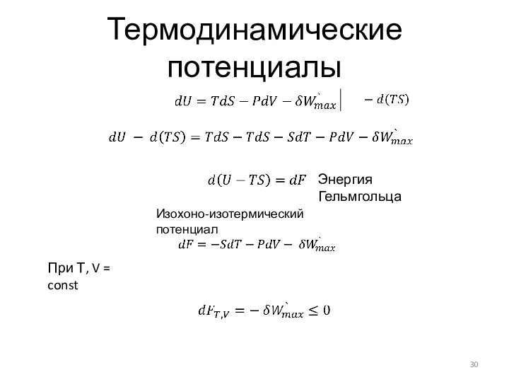 Термодинамические потенциалы Энергия Гельмгольца Изохоно-изотермический потенциал При Т, V = const