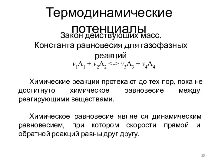 Термодинамические потенциалы Закон действующих масс. Константа равновесия для газофазных реакций