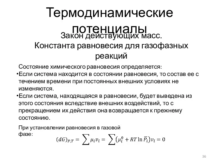 Термодинамические потенциалы Закон действующих масс. Константа равновесия для газофазных реакций