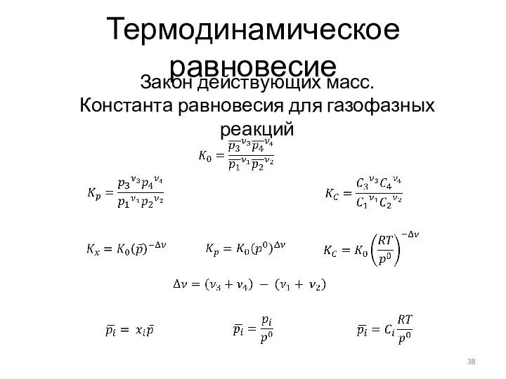 Термодинамическое равновесие Закон действующих масс. Константа равновесия для газофазных реакций