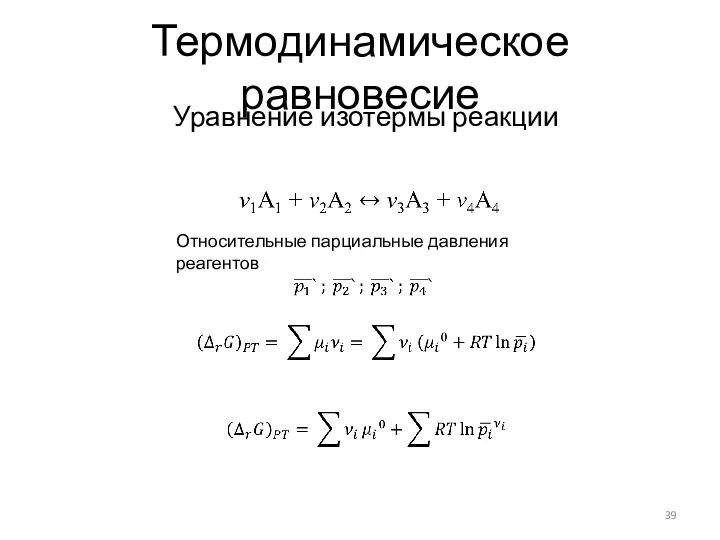 Термодинамическое равновесие Уравнение изотермы реакции Относительные парциальные давления реагентов