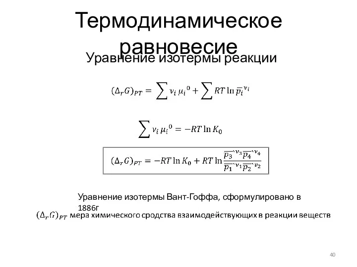 Уравнение изотермы реакции Уравнение изотермы Вант-Гоффа, сформулировано в 1886г Термодинамическое равновесие