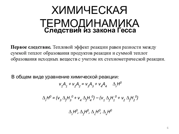 В общем виде уравнение химической реакции: v1A1 + v2A2 =