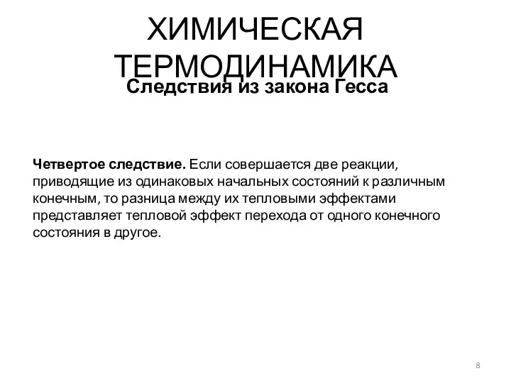 Четвертое следствие. Если совершается две реакции, приводящие из одинаковых начальных