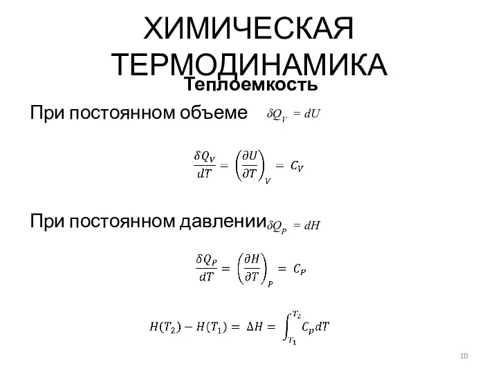 При постоянном объеме При постоянном давлении ХИМИЧЕСКАЯ ТЕРМОДИНАМИКА Теплоемкость δQV = dU δQP = dH