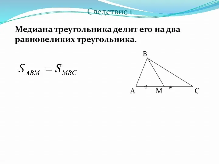 Медиана треугольника делит его на два равновеликих треугольника. Следствие 1