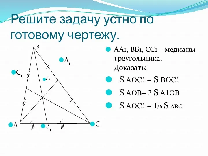 Решите задачу устно по готовому чертежу. АА1, ВВ1, СС1 – медианы треугольника. Доказать: