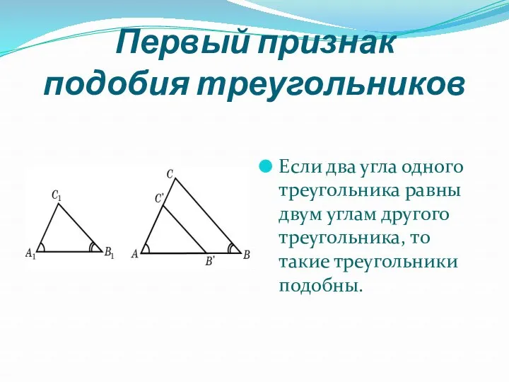 Первый признак подобия треугольников Если два угла одного треугольника равны двум углам другого