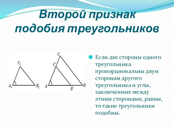 Второй признак подобия треугольников Если две стороны одного треугольника пропорциональны двум сторонам другого