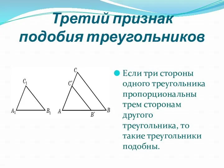 Третий признак подобия треугольников Если три стороны одного треугольника пропорциональны трем сторонам другого