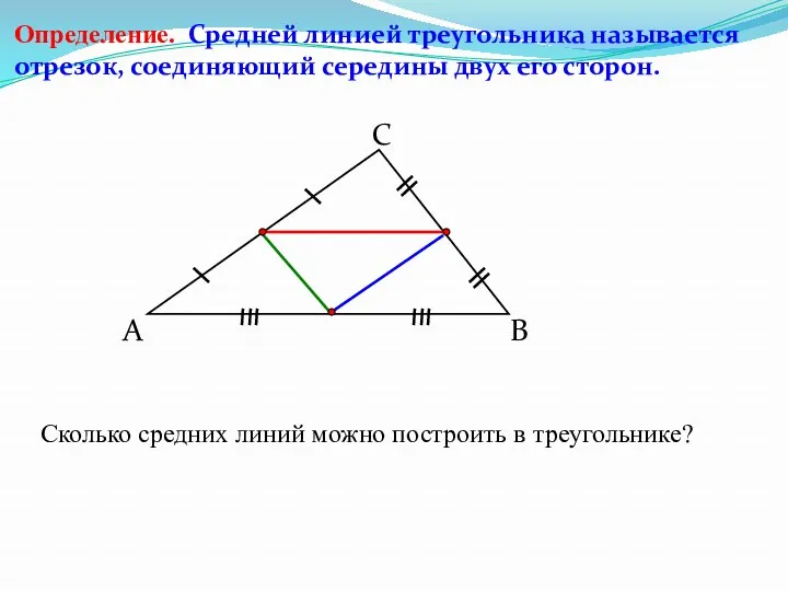 А С В Определение. Средней линией треугольника называется отрезок, соединяющий середины двух его