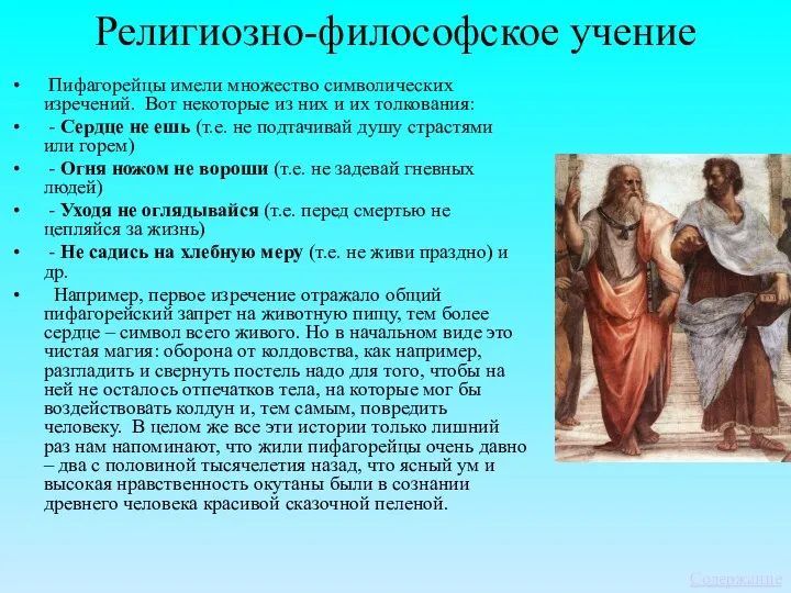 Религиозно-философское учение Пифагорейцы имели множество символических изречений. Вот некоторые из