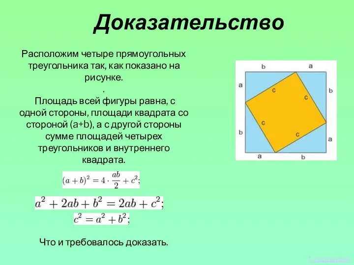 Доказательство Расположим четыре прямоугольных треугольника так, как показано на рисунке.