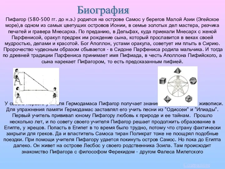 Пифагор (580-500 гг. до н.э.) родился на острове Самос у