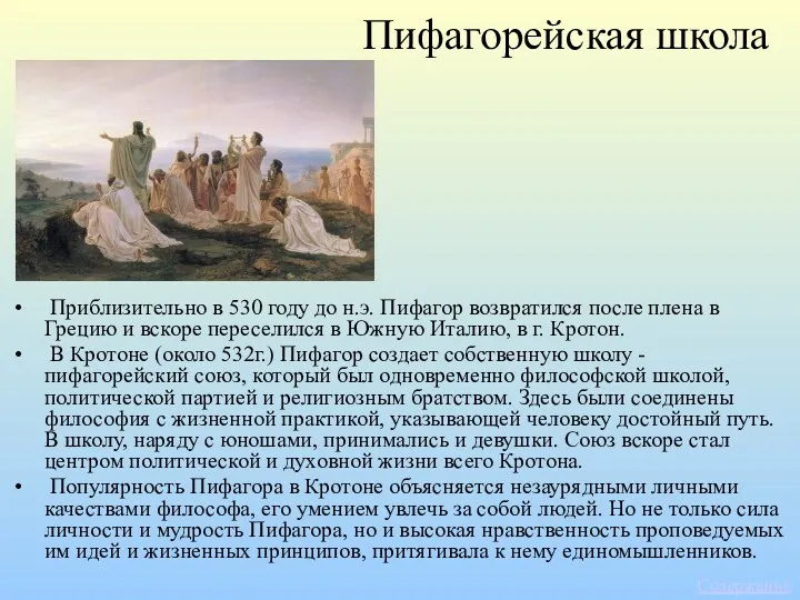 Пифагорейская школа Приблизительно в 530 году до н.э. Пифагор возвратился
