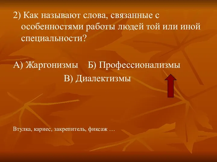 2) Как называют слова, связанные с особенностями работы людей той