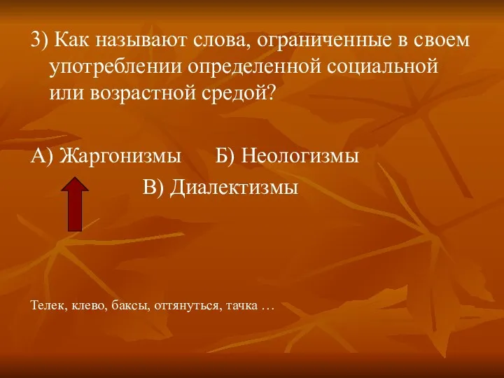 3) Как называют слова, ограниченные в своем употреблении определенной социальной