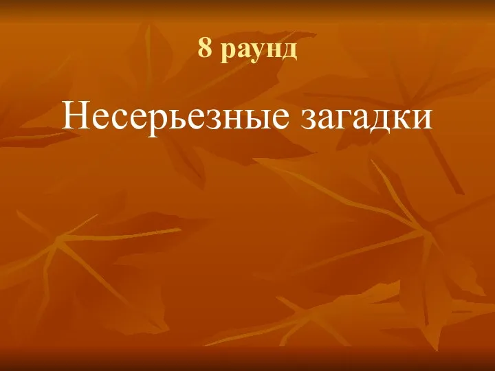 8 раунд Несерьезные загадки