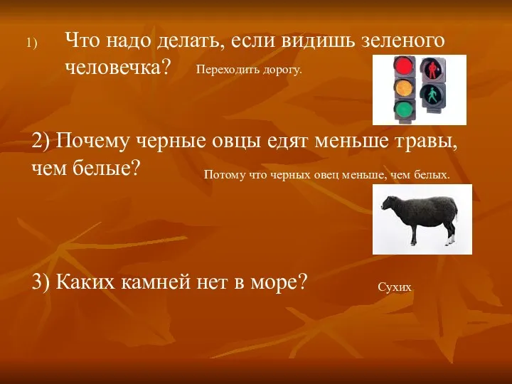 Что надо делать, если видишь зеленого человечка? Переходить дорогу. 2)