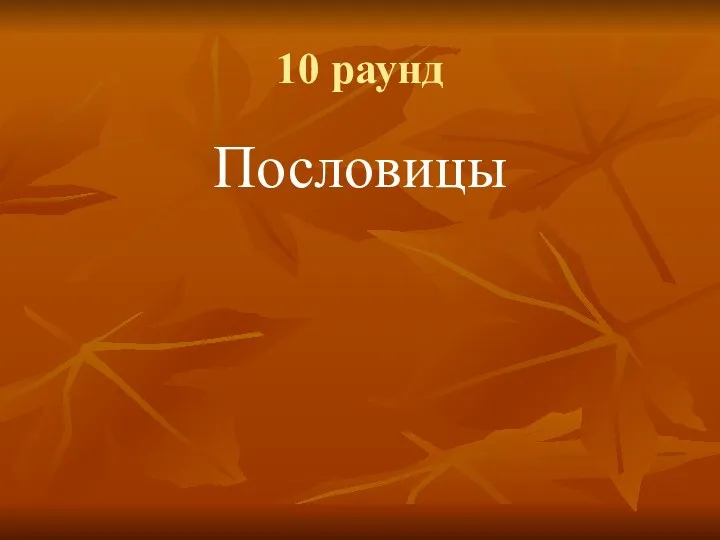 10 раунд Пословицы