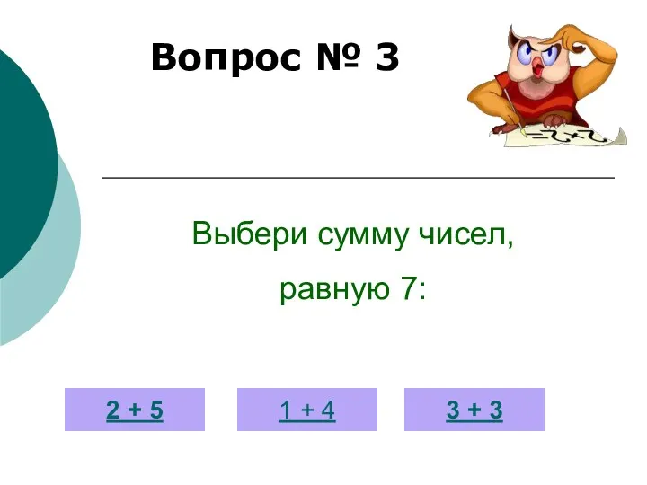 Вопрос № 3 2 + 5 1 + 4 3