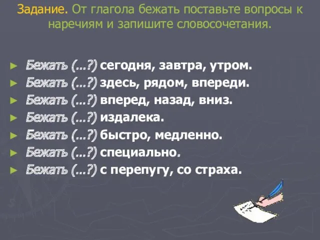 Задание. От глагола бежать поставьте вопросы к наречиям и запишите словосочетания. Бежать (…?)