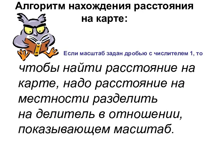 Алгоритм нахождения расстояния на карте: чтобы найти расстояние на карте, надо расстояние на