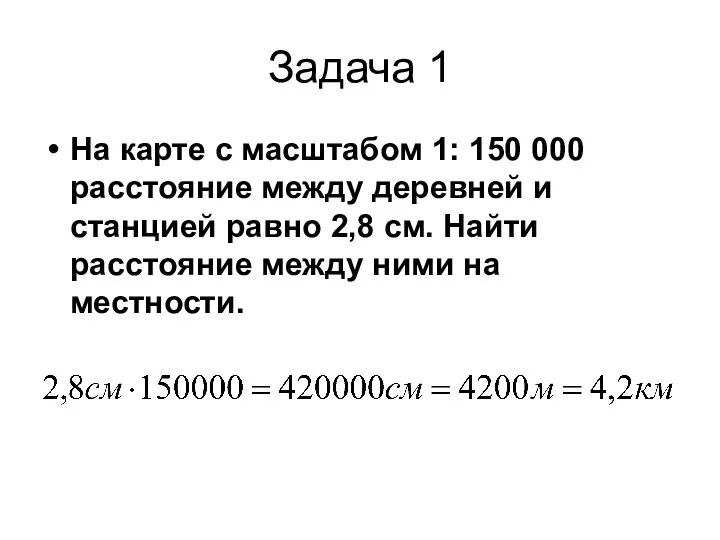 Задача 1 На карте с масштабом 1: 150 000 расстояние между деревней и