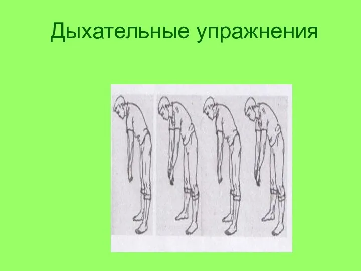 Дыхательные упражнения