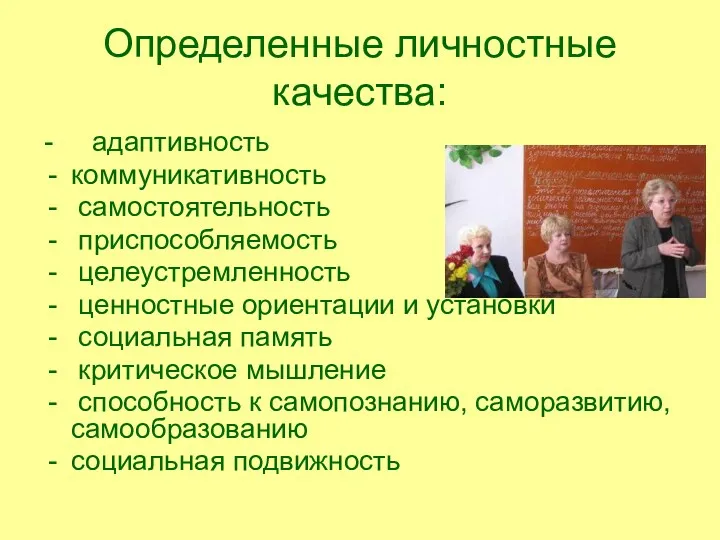 Определенные личностные качества: - адаптивность коммуникативность самостоятельность приспособляемость целеустремленность ценностные