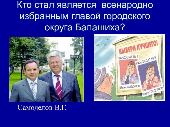 Кто стал является всенародно избранным главой городского округа Балашиха? Самоделов В.Г.