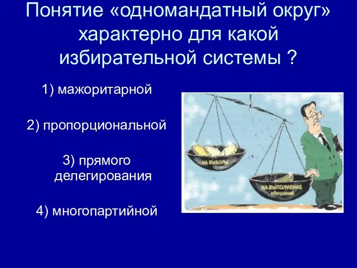 Понятие «одномандатный округ» характерно для какой избирательной системы ? 1)