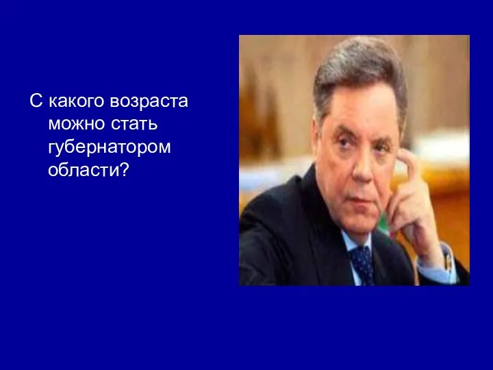 С какого возраста можно стать губернатором области?