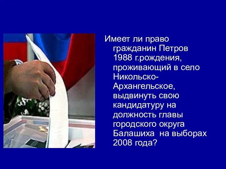 Имеет ли право гражданин Петров 1988 г.рождения, проживающий в село