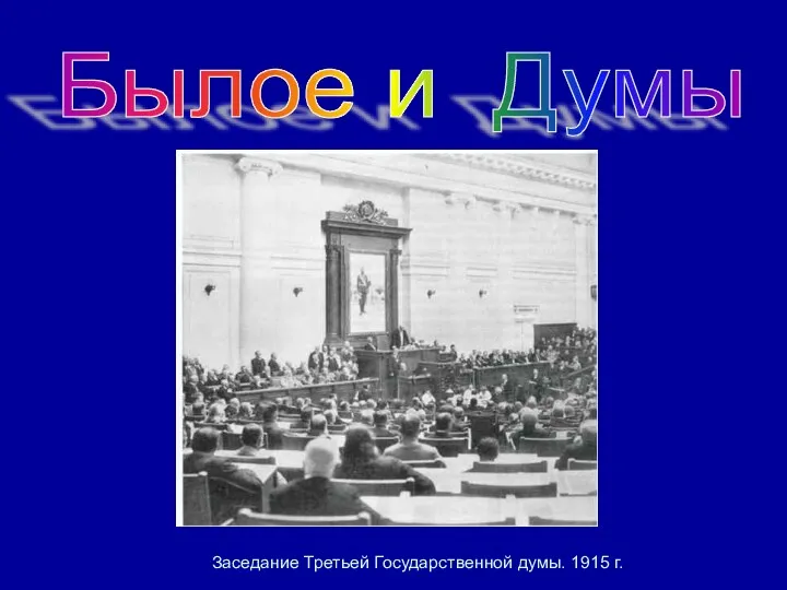 Заседание Третьей Государственной думы. 1915 г. Былое и Думы