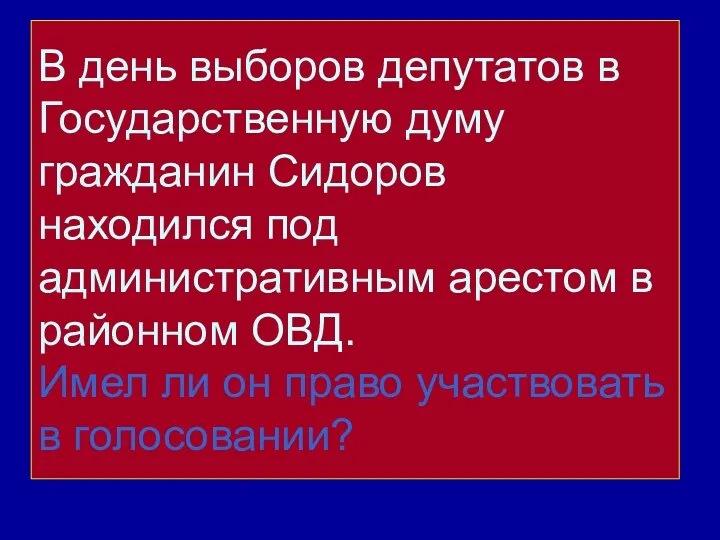 В день выборов депутатов в Государственную думу гражданин Сидоров находился