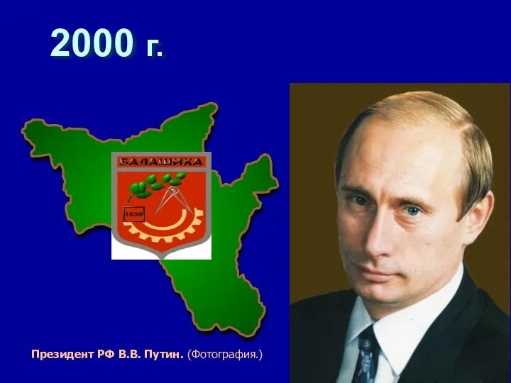 2000 г. Президент РФ В.В. Путин. (Фотография.)