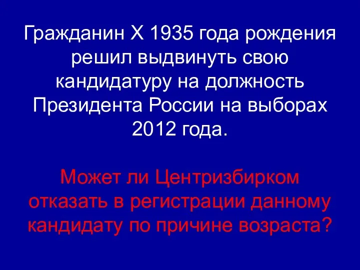 Гражданин Х 1935 года рождения решил выдвинуть свою кандидатуру на