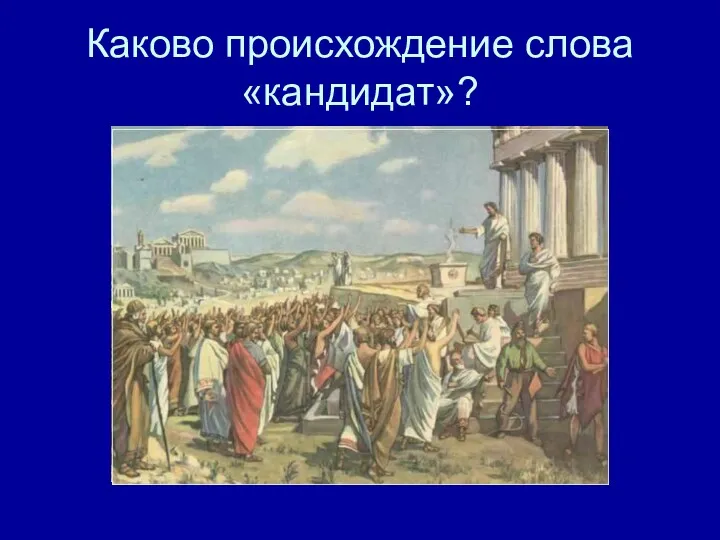 Каково происхождение слова «кандидат»?