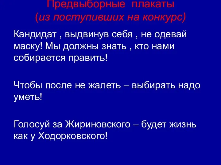 Предвыборные плакаты (из поступивших на конкурс) Кандидат , выдвинув себя