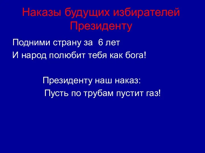 Наказы будущих избирателей Президенту Подними страну за 6 лет И