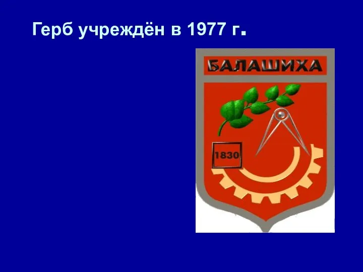 Герб учреждён в 1977 г.