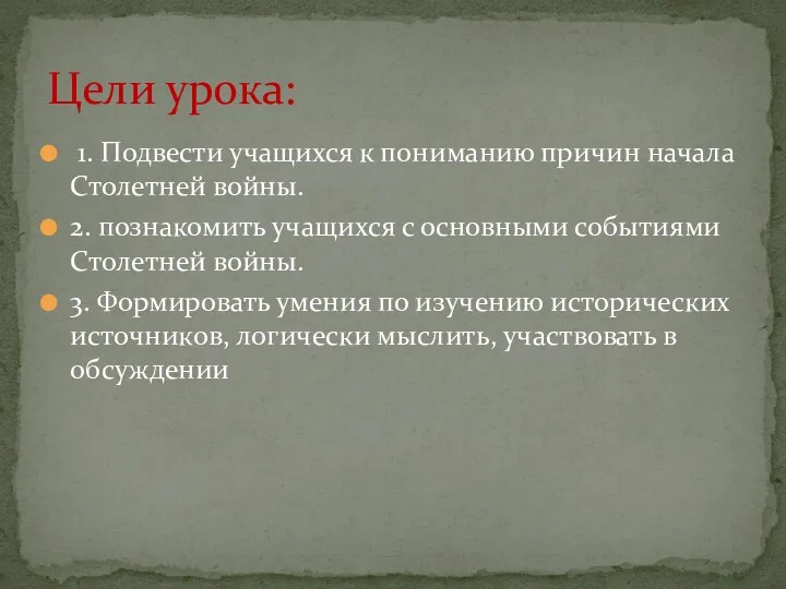 1. Подвести учащихся к пониманию причин начала Столетней войны. 2.