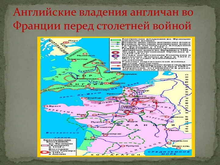 Английские владения англичан во Франции перед столетней войной